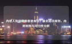 内地人如何获得香港身份？最全路径规划，内附利弊与可行性分析