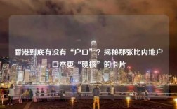 香港到底有没有“户口”？揭秘那张比内地户口本更“硬核”的卡片