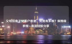 父母投靠子女落户香港，究竟有多难？保姆级教程+血泪经验分享