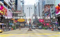 香港户口回香港读高中，是“捷径”还是“深坑”？