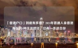 「香港户口」到底有多香？2024年普通人拿香港身份的4种主流路径，总有一条适合你