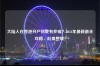 大陆人在香港开户到底有多难？2024年最新最全攻略，吐血整理！