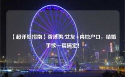 【超详细指南】香港男/女友+内地户口，结婚手续一篇搞定！