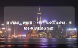 香港留学，轻松落户上海？最全实操攻略，手把手教你走通这条路！