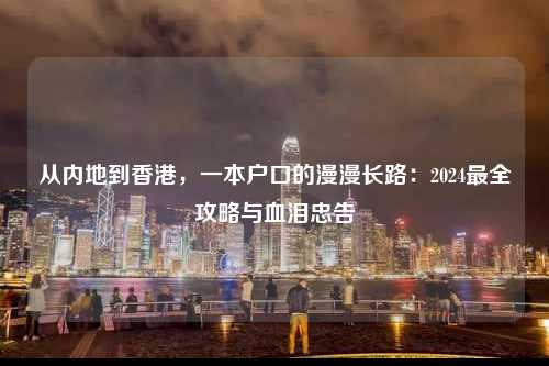 从内地到香港，一本户口的漫漫长路：2024最全攻略与血泪忠告-图1
