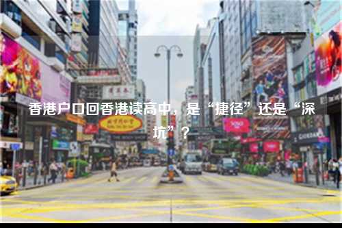 香港户口回香港读高中,是“捷径”还是“深坑”?-图1 香港户口回香港读高中,是“捷径”还是“深坑”?-图1