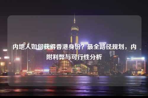 内地人如何获得香港身份？最全路径规划，内附利弊与可行性分析-图1