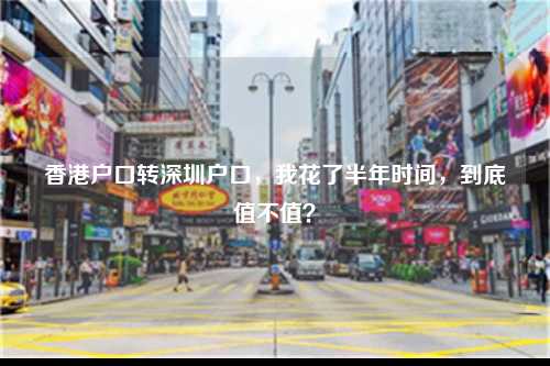 香港户口转深圳户口，我花了半年时间，到底值不值？-图1