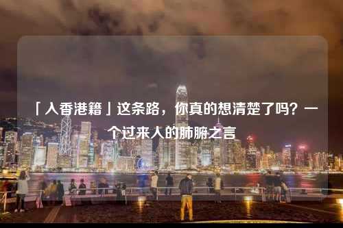 「入香港籍」这条路，你真的想清楚了吗？一个过来人的肺腑之言-图1