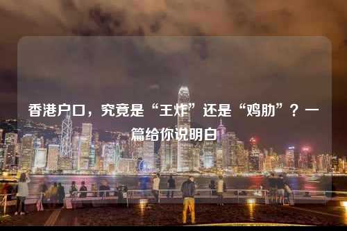 香港户口，究竟是“王炸”还是“鸡肋”？一篇给你说明白-图1