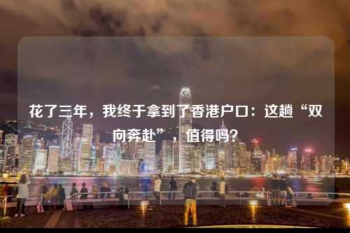 花了三年,我终于拿到了香港户口:这趟“双向奔赴”,值得吗?-图1 花了三年,我终于拿到了香港户口:这趟“双向奔赴”,值得吗?-图1