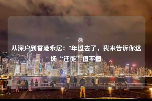 从深户到香港永居：7年过去了，我来告诉你这场“迁徙”值不值-图1
