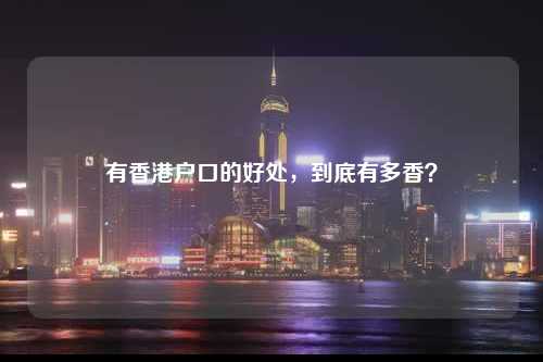 有香港户口的好处，到底有多香？-图1