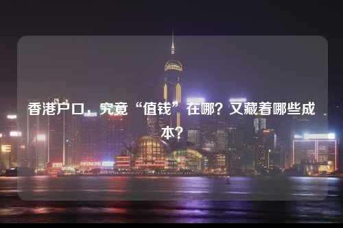 香港户口，究竟“值钱”在哪？又藏着哪些成本？-图1